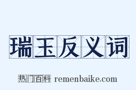 瑞玉反义词是什么意思的图片